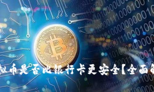 虚拟币是否比银行卡更安全？全面解析