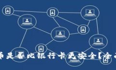 虚拟币是否比银行卡更安全？全面解析