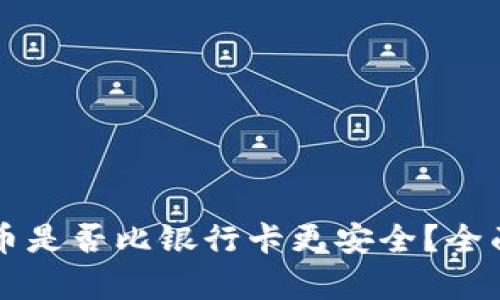 虚拟币是否比银行卡更安全？全面解析