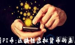 彻底解析PI币：区块链虚拟货币的未来与挑战