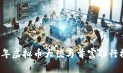 2023年虚拟币大佬与首富排行榜分析