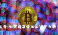 虚拟币估价：如何精准评估加密货币的市场价值