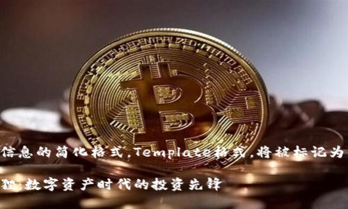 四个支持信息的简化格式，Template格式，将被标记为以下内容。

虚拟币狐狸：数字资产时代的投资先锋
