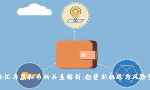 : 外汇与虚拟币的关系解析：投资新机遇与风险警示