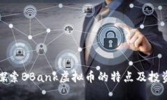 深入探索BBank虚拟币的特点及投资策略