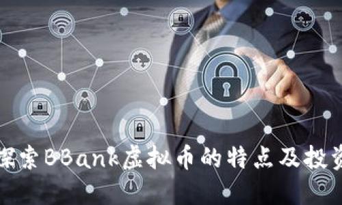 深入探索BBank虚拟币的特点及投资策略