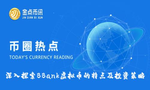 深入探索BBank虚拟币的特点及投资策略