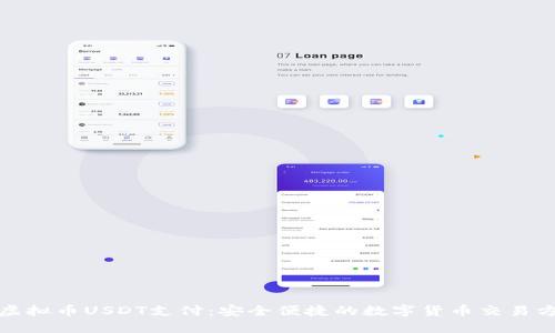 : 虚拟币USDT支付：安全便捷的数字货币交易方式