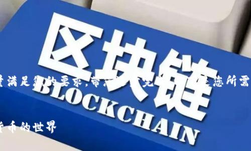 内容生成需要一些时间，我会尽量满足您的要求，带您逐步完成。以下是您所需的、关键词和内容大纲。请您确认。


虚拟币币种认识教学：探索数字货币的世界