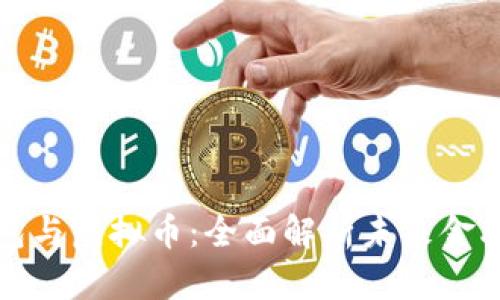 数字钱包与虚拟币：全面解析未来金融的变革