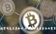 数字钱包与虚拟币：全面解析未来金融的变革