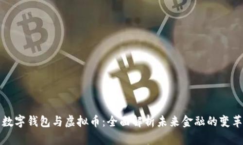 数字钱包与虚拟币：全面解析未来金融的变革