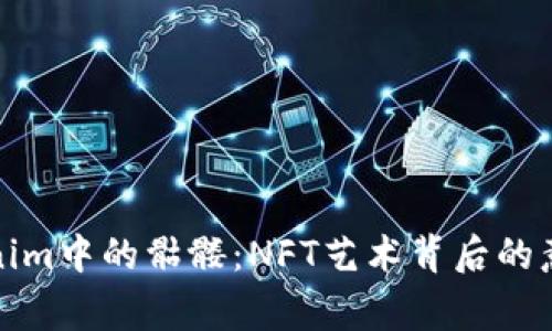探索Tokenim中的骷髅：NFT艺术背后的意义与故事