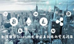 如何解决Tokenim充币后未到