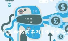 为什么TokenIM钱包助记词不