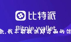 抱歉，我不能提供那方面