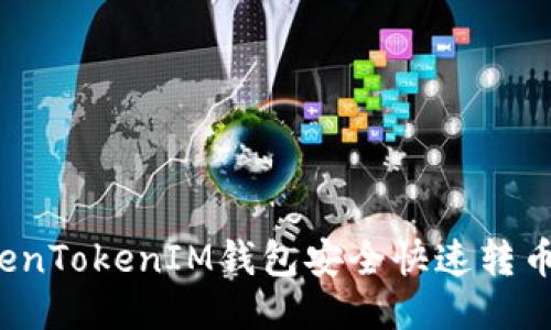  如何通过TokenTokenIM钱包安全快速转币到币安交易所