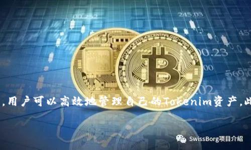 如何安全高效地转出Tokenim：全面指南

Tokenim, 转出Tokenim, Tokenim操作, 数字资产管理/guanjianci

引言
随着区块链技术的不断发展，越来越多的用户开始投资和使用数字资产，其中Tokenim作为一种新兴的数字代币，受到了广泛关注。但是，许多用户在转出Tokenim时可能会遇到一些困惑和难题。因此，本文将为您详细介绍如何安全高效地转出Tokenim，并回答一些相关的问题，以帮助用户更好地理解Tokenim的操作流程和注意事项。

什么是Tokenim？
Tokenim是一种基于区块链的数字代币，通常用于一定范围内的支付、交易或作为某种资产的代表。Tokenim的出现使得资产的流动性大大增强，并为用户提供了更多的投资机会。然而，正如其他数字资产一样，在操作和管理Tokenim时，用户需要特别注意安全和效率，以避免不必要的损失。

转出Tokenim的步骤
转出Tokenim的过程相对简单，但为了确保操作的安全性和成功率，用户需要遵循以下几个步骤：

h4步骤一：选择合适的钱包/h4
在转出Tokenim之前，用户首先需要一个支持Tokenim的数字钱包。市场上有很多不同类型的钱包，包括硬件钱包、软件钱包和在线钱包。用户应根据自身需求选择合适的钱包。例如，硬件钱包通常安全性更高，而软件钱包和在线钱包则便于随时访问。

h4步骤二：登录钱包/h4
选择好钱包后，用户需登录到自己的账户。有些钱包可能需要进行身份验证，为了保护用户的账户安全，建议使用强密码并启用双重验证。

h4步骤三：检查Tokenim余额/h4
在进行转出操作之前，用户需要确保自己的Tokenim余额足够，并查看相关的转账手续费。手续费的高低可能影响用户的转出决策，尤其是在进行大额转出时。

h4步骤四：输入接收地址/h4
输入接收地址时，用户需要确认接收方的信息无误。错误的接收地址将导致Tokenim的丢失，且无法逆转。因此，建议用户仔细核对，并可以通过复制粘贴的方式确保地址的准确性。

h4步骤五：确认转出/h4
在所有信息确认无误后，用户可以进行转出操作。确认后，系统可能会要求用户再次输入密码或进行其他形式的身份验证，以确保操作的安全性。

h4步骤六：查看转账状态/h4
转出后，用户可以通过区块链浏览器来跟踪交易状态。通过输入交易哈希值，用户可以实时查看交易是否已经确认。

转出Tokenim时的注意事项
在转出Tokenim的过程中，有几个关键的注意事项，用户务必牢记：

h4安全性优先/h4
用户在选择钱包时应优先考虑安全性。硬件钱包一般比软件钱包安全，因此对于大量Tokenim投资的用户，硬件钱包是更好的选择。同时，一定要定期更新钱包软件，以防止黑客攻击。

h4手续费/h4
转账手续费是用户在转出Tokenim时需要重点关注的问题。不同网络的手续费不同，特别是在高峰期间，手续费可能飙升。用户可以选择在网络拥堵较少的时间进行转账，或者使用手续费较低的其他代币进行操作。

h4定期备份/h4
定期备份钱包非常重要，尤其是在软件钱包中。用户应定期导出私钥和助记词，并将其保存在安全的地方，以防止因设备丢失或系统故障而导致资产损失。

h4多重身份验证/h4
启用多重身份验证可以显著提高账户的安全性。在进行任何转账操作时，系统会要求用户通过手机短信或电子邮件确认身份，从而增加了黑客攻击的难度。

常见问题及解答

h4问题一：转出Tokenim失败，是什么原因？/h4
转出Tokenim失败可能有多种原因，包括但不限于：
1. **地址错误**：用户输入的接收地址格式不正确或不符合要求，导致交易无法完成。
2. **余额不足**：用户的Tokenim余额不足以支付转账金额及相关手续费。
3. **网络问题**：区块链网络拥堵或出现故障，导致交易无法被确认。
4. **钱包或平台故障**：用户使用的钱包或平台出现技术问题，影响转账过程。
解决方案为：首先检查接收地址的准确性，其次确保余额足够，最后可以选择在网络低峰期进行重试。如果问题依然存在，建议联系钱包客服询问具体原因。

h4问题二：如何保障Tokenim的安全？/h4
保障Tokenim安全的方法包括：
1. **选择安全的钱包**：硬件钱包相较于软件钱包更不容易被攻击。
2. **定期更新**：保持钱包及相关软件的更新，及时修复潜在的安全漏洞。
3. **谨防钓鱼网站**：用户在进行操作时，务必确保访问的都是官方渠道，避免泄露账户信息。
4. **做好备份**：定期备份助记词和密钥，并保存在安全的地方，防止因设备问题导致的资金损失。

h4问题三：转出Tokenim时，有什么费用？/h4
在转出Tokenim时，通常会涉及以下几种费用：
1. **交易手续费**：这是由区块链网络收取的费用，费用数额取决于网络的拥堵情况。
2. **钱包费用**：某些平台或钱包可能会收取额外的服务费，具体收费标准需参考其官方说明。
为了降低转账成本，建议选择在网络不繁忙的时段进行转账，此外，可以选择手续费较低的其他代币进行操作，从而节约费用。

h4问题四：Tokenim的转出时间一般需要多久？/h4
Tokenim转出的时间受多种因素影响，包括：
1. **网络拥堵情况**：在网络拥堵期间，交易确认时间会有所延长，一般在几分钟到几小时不等。
2. **手续费设置**：高手续费通常能更快地确认交易，因此用户在设定手续费时可适当考虑。
3. **区块确认时间**：不同区块链系统对于交易的确认时间不同，用户应关注相应的区块链特点。
一般来说，大多数Tokenim的转账确认时间在几分钟到半小时内完成，用户可通过区块链浏览器获取实时交易情况。

总结
转出Tokenim的过程并不复杂，但用户在进行操作时务必注意安全和效率。通过选择合适的钱包、确保信息的准确性和及时检查转账状态等方式，用户可以高效地管理自己的Tokenim资产。此外，了解常见问题并掌握解决方案，将进一步增强用户的操作信心，从而更好地参与到数字资产的世界中。 

希望这篇文章能够帮助您更好地理解如何安全高效地转出Tokenim，并顺利完成相关操作。如果您还有其他问题，欢迎您随时咨询。
