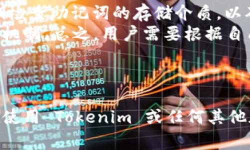 在讨论如何查看 Tokenim 的助记词之前，我们先来了解一下助记词的基本概念以及其在加密货币管理中的重要性。助记词是一串随机生成的单词，用于帮助用户恢复他们的加密货币钱包。它通常是在创建钱包时生成的，用户需要妥善保存，以防丢失钱包的访问权限。

### 如何查看 Tokenim 的助记词

在 Tokenim 中查看助记词的过程一般如下。然而，具体步骤可能会因软件版本和安全设置的不同而有所不同，建议用户参考官方文档或支持页面以确保信息的准确性。

1. **打开 Tokenim 应用**：
   启动 Tokenim 钱包应用，确保你使用的是最新版本，以获得最佳的功能和安全性。

2. **进入安全设置**：
   在应用主界面，通常会有一个设置或安全设置的选项。点击进入安全设置。

3. **查找助记词选项**：
   在安全设置中，寻找关于助记词或恢复选项的内容。这个选项可能被标记为“显示助记词”、“备份”或“恢复钱包”。

4. **验证身份**：
   为了保护用户的资金安全，系统可能会要求你进行身份验证。通常这可能是输入钱包密码、生物识别或其他安全措施。

5. **查看助记词**：
   完成身份验证后，系统将显示你的助记词。请确保在私密和安全的环境中查看，并立即将其记录下来，存放在安全位置。

6. **安全提示**：
   牢记，你的助记词是你的资产安全的关键，切勿将其分享给他人或存放在不安全的地方。

### 常见问题解答

问题1：助记词是什么？
助记词是为了方便用户记忆而生成的单词串，通常由 12 到 24 个单词组成，用于恢复加密货币钱包。在加密货币的世界中，助记词的安全性至关重要，因为任何拥有助记词的人都可以访问钱包中的资产。因此，确保不泄露助记词并妥善保存是非常重要的。
助记词的使用始于比特币钱包的开发，越来越多的钱包采用这种方式为用户提供更加友好的恢复方案。理论上，用户只需记住这些单词就可以在任何兼容的钱包上恢复自己的资金。

问题2：如果我丢失了助记词，我该怎么办？
如果丢失了助记词，恢复钱包基本上是不可能的。大多数加密钱包都不提供找回助记词的选项。在这种情况下，用户面临的风险是失去对其钱包内资产的访问权限。
用户在创建钱包时，应遵循严格的备份策略，包括将助记词写下来并存放在安全的地方。此外，可以考虑使用硬件钱包，该设备通常提供更强的安全保障和助记词管理功能。

问题3：助记词安全吗？我应该如何保护它？
助记词本质上是安全的，只要用户采取必要的隐私保护措施。最基本的保护措施是避免将助记词存储在电子设备中，例如计算机或手机的记事本中，因为这些设备容易受到黑客攻击。
最佳实践包括手动写下助记词，并将其放在安全的地方，如保险箱或其他物理安全的位置。此外，不要与任何人分享助记词，确保对任何请求助记词的行为保持警惕，这可能是网络钓鱼攻击的一种手段。

问题4：如何安全保存助记词？
安全保存助记词的方法包括但不限于：将其写在纸上并储存在防水防火的保险箱中；使用加密文件容器保存助记词；定期检查助记词的存储介质，以确保它们没有损坏或丢失。
如果用户希望使用数字方式储存助记词，可以考虑使用安全的密码管理软件，确保该软件经过良好的审计并具备强加密机制。总之，用户需要根据自己的情况选择最合适的助记词存储方案，并保持警惕，定期进行安全审查。

### 结论

助记词是加密货币世界中至关重要的组成部分，理解如何安全查看和存储它们会给用户带来巨大的便利及安全保障。在使用 Tokenim 或任何其他加密货币钱包时，用户应该时刻保持警惕，并遵循最佳的安全实践，以保护自己的资产安全。