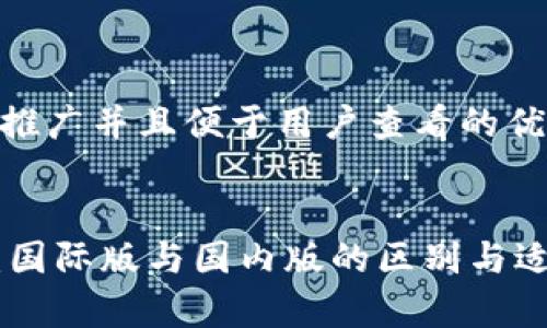思考一个推广并且便于用户查看的优秀


Tokenim：国际版与国内版的区别与适用性分析
