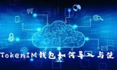 TokenTokenIM钱包如何导入与