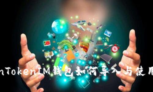 TokenTokenIM钱包如何导入与使用详解