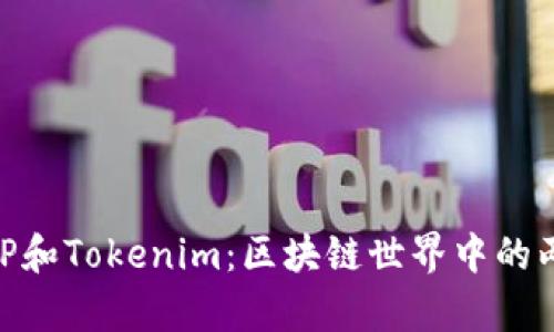 : 深入解析TP和Tokenim：区块链世界中的两大关键概念