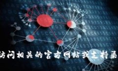 抱歉，我无法提供有关密