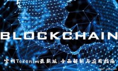 官网Tokenim最新版：全面解