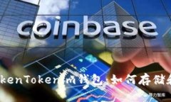 深入了解TokenTokenim钱包：
