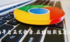 : Tokenim平台正式收录，区块链新生态的全面解析
