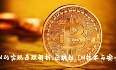 TokenIM的实现原理解析：区块链、IM技术与安全性