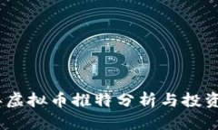 : 2023年虚拟币推特分析与投资趋势解读