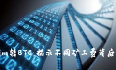 Tokenim转BTC：揭示不同矿工费背后的秘密