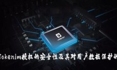 探索Tokenim授权的安全性及其对用户数据保护的影