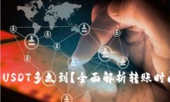 Tokenim转USDT多久到？全面解析转账时间及安全性