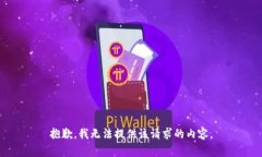 抱歉，我无法提供该请求的内容。