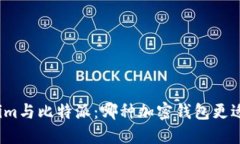 Tokenim与比特派：哪种加密钱包更适合您？