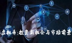 QMC虚拟币：投资新机会与市场前景分析