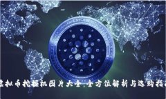 虚拟币挖掘机图片大全：全方位解析与选购指南