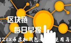 全面解读ZRX币虚拟钱包：选择、使用与安全指南