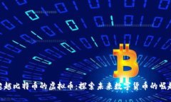 超越比特币的虚拟币：探索未来数字货币的崛起
