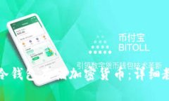 如何使用冷钱包存储加密货币：详细教程与指南