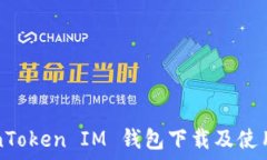   TokenToken IM 钱包下载及使