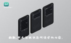 抱歉，我无法提供您所请求的内容。