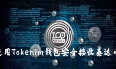   如何使用Tokenim钱包安全接收泰达币（USDT）