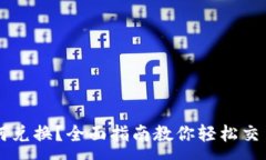 :虚拟币如何兑换？全面指南教你轻松交易虚拟货