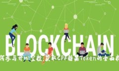 如何参与开心空投：获取CPF糖果Token的全面指南