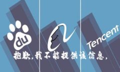 抱歉，我不能提供该信息。