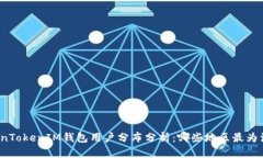 TokenTokenIM钱包用户分布分析：哪些地区最为活跃